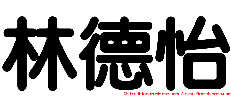 林德怡