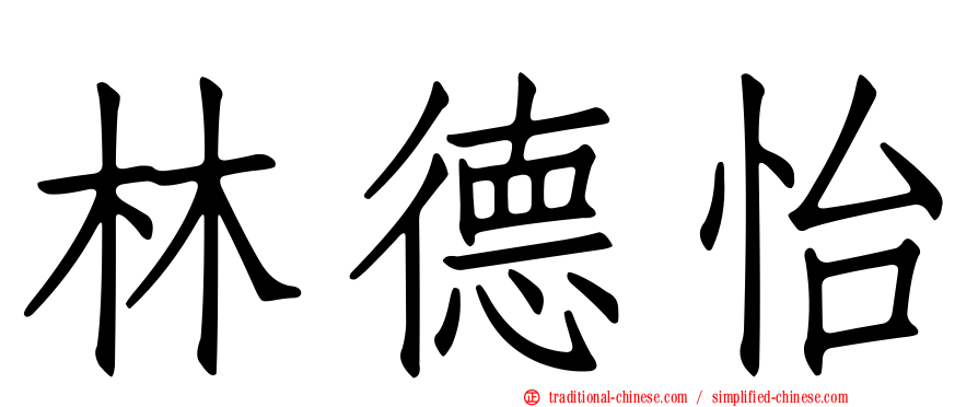 林德怡