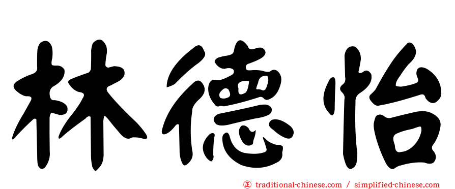 林德怡