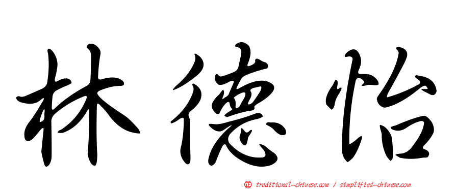 林德怡