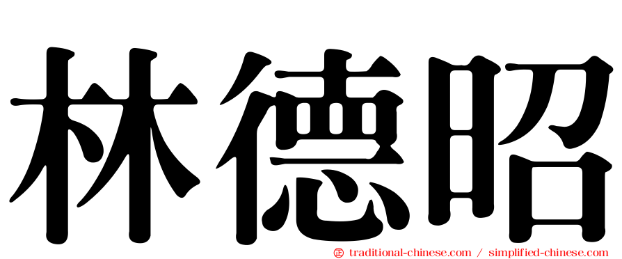 林德昭