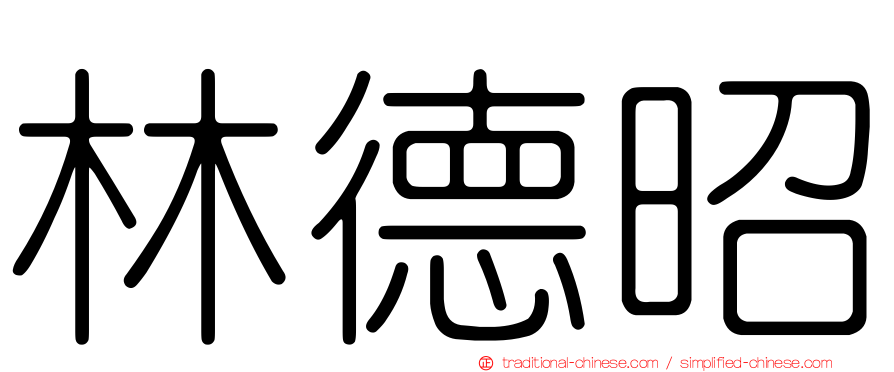 林德昭