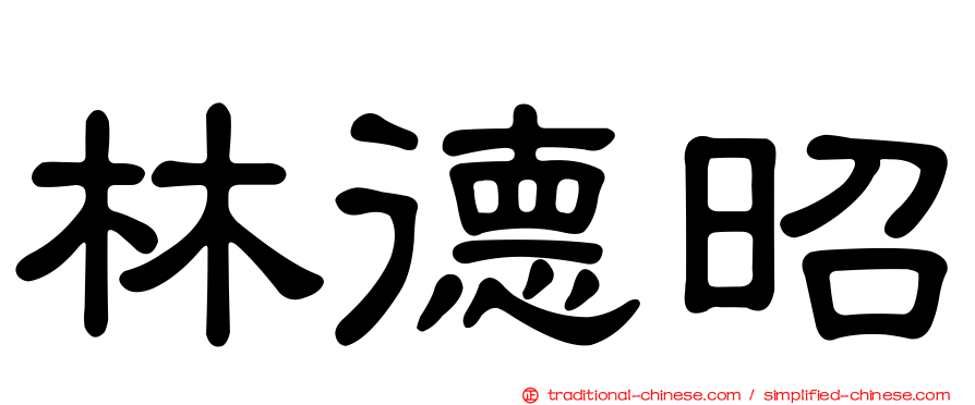 林德昭