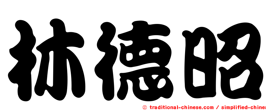 林德昭