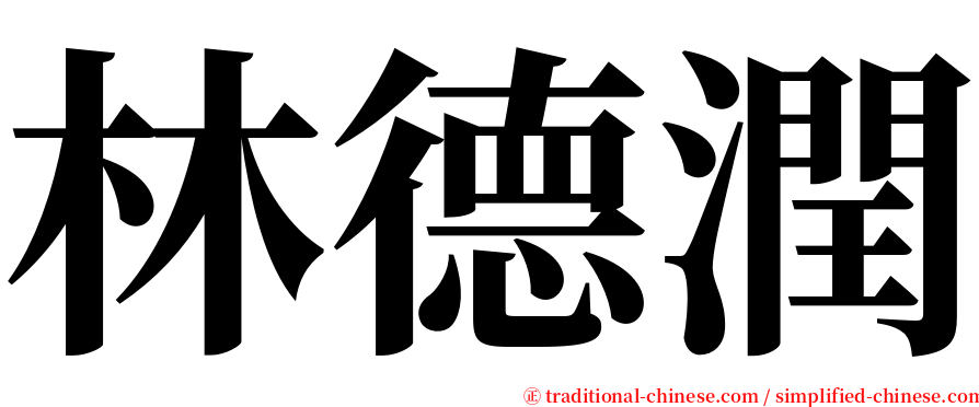林德潤 serif font