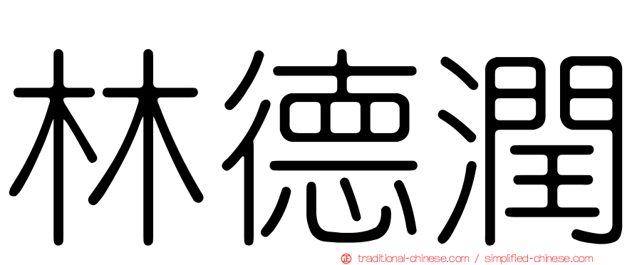 林德潤