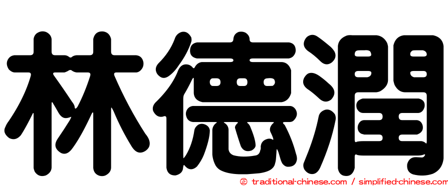 林德潤