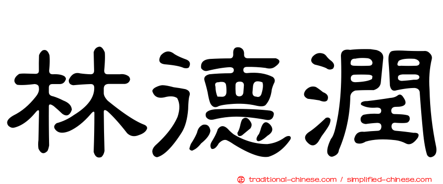 林德潤