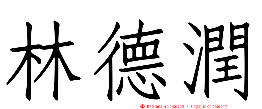 林德潤