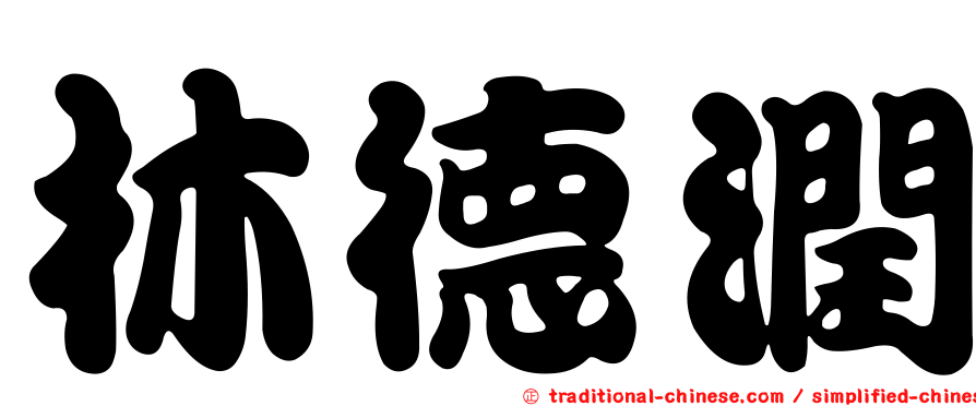 林德潤