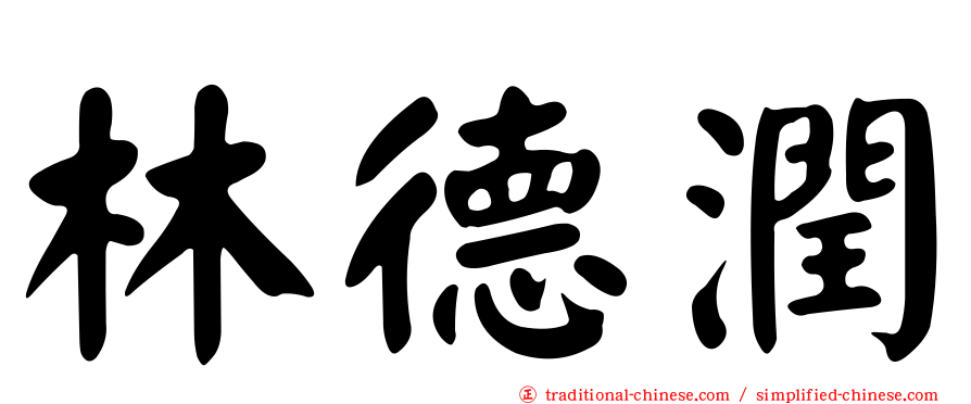 林德潤