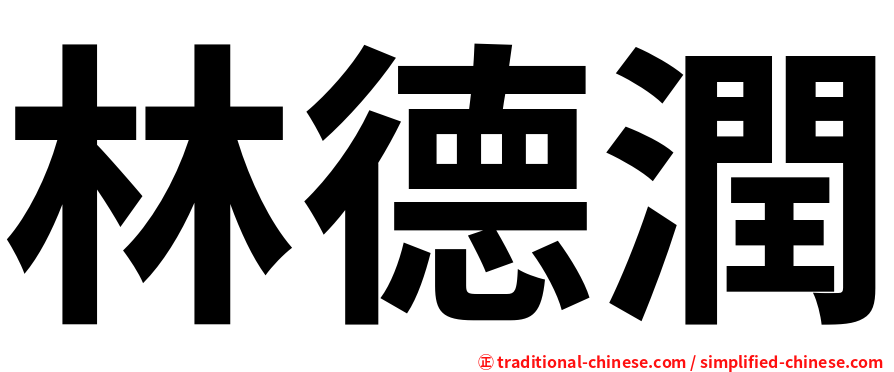 林德潤