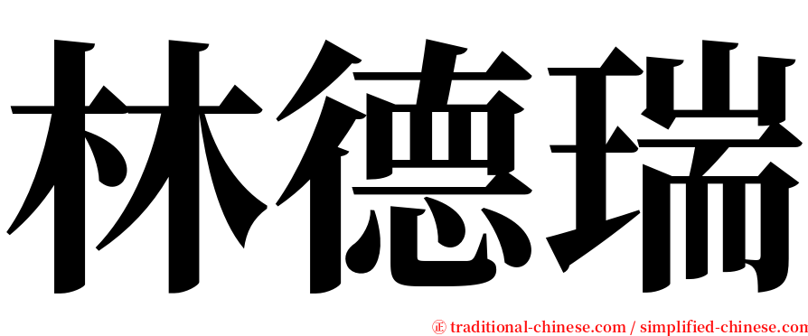 林德瑞 serif font
