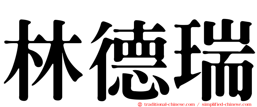 林德瑞