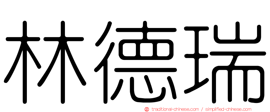 林德瑞