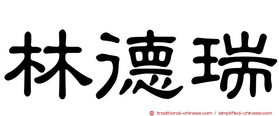 林德瑞
