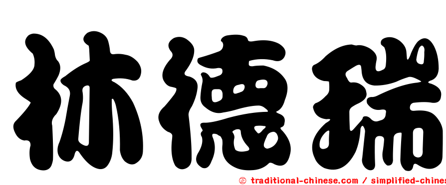 林德瑞