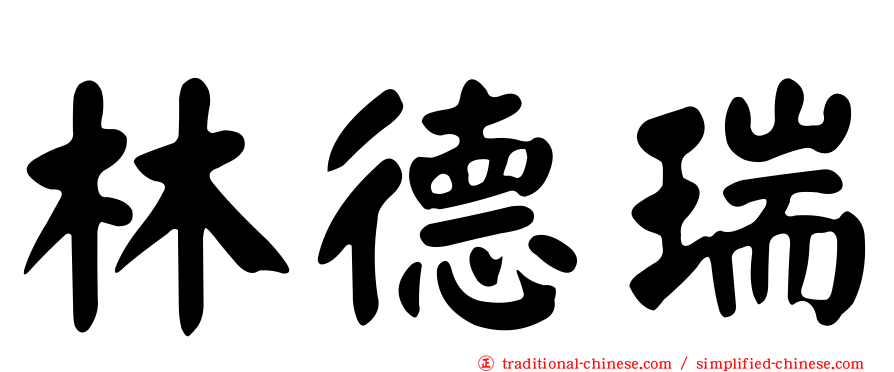 林德瑞
