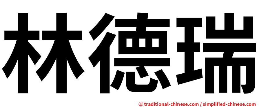 林德瑞