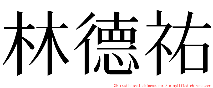 林德祐 ming font