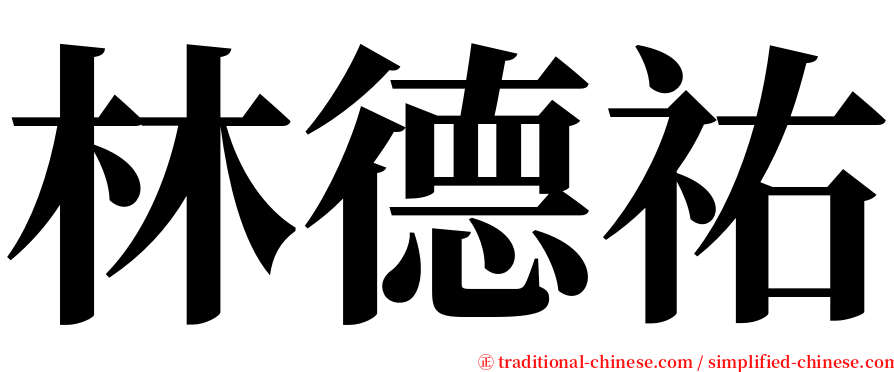 林德祐 serif font