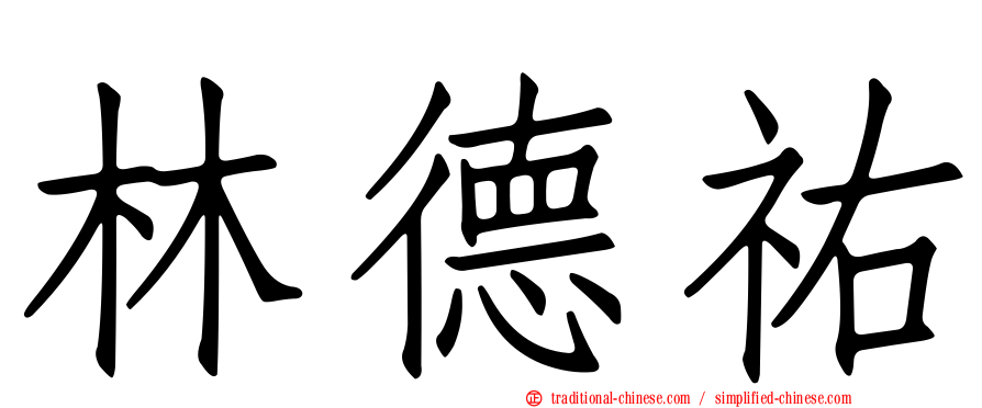 林德祐