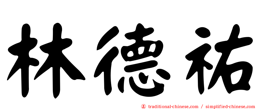 林德祐