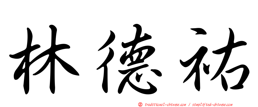 林德祐