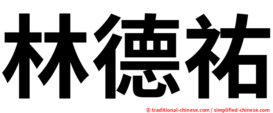 林德祐