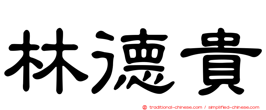 林德貴