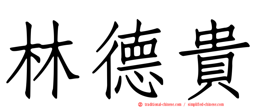 林德貴
