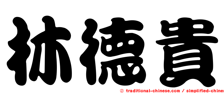 林德貴