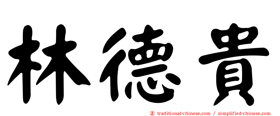 林德貴