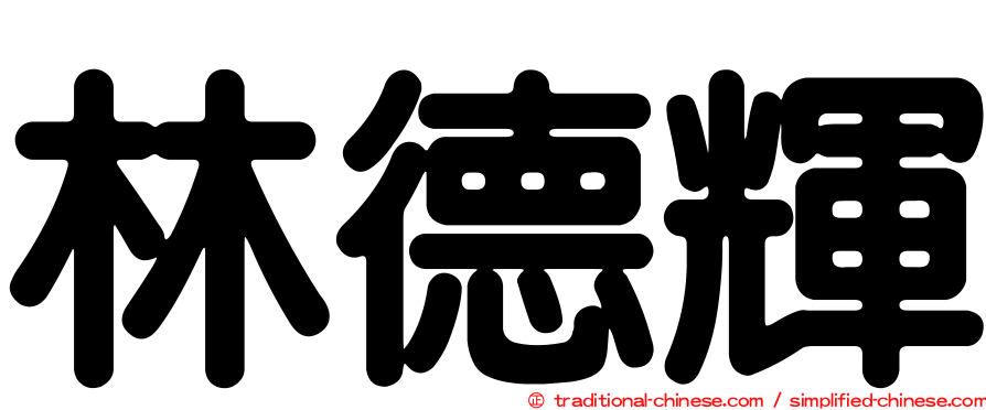 林德輝