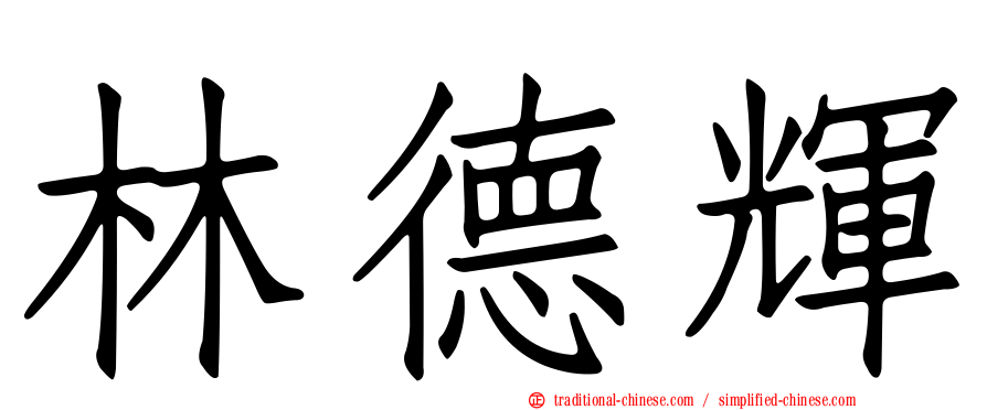 林德輝