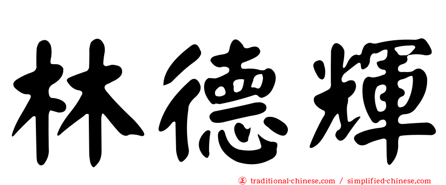林德輝