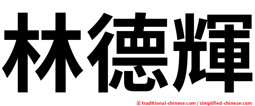 林德輝