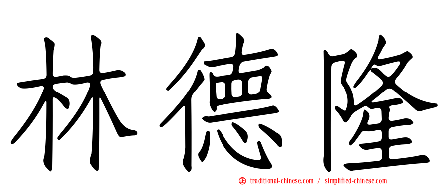 林德隆