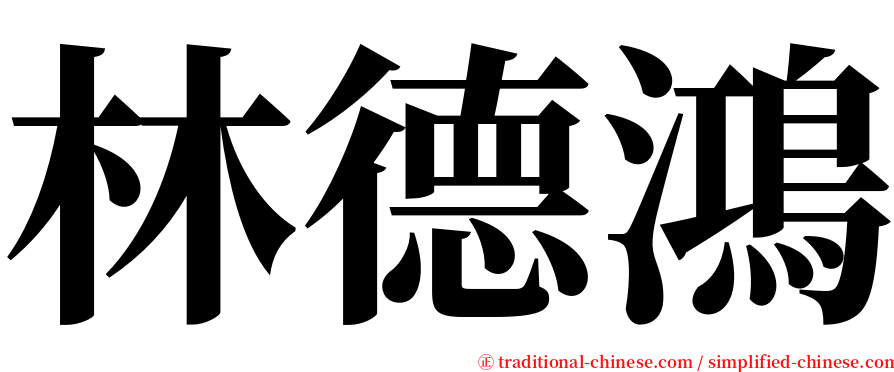 林德鴻 serif font