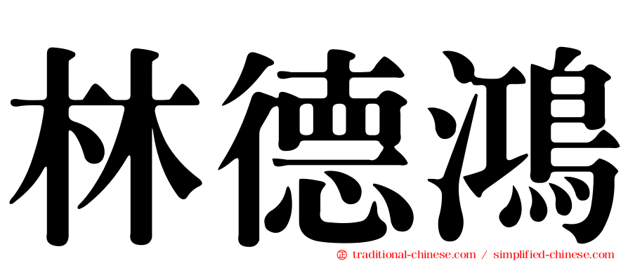 林德鴻