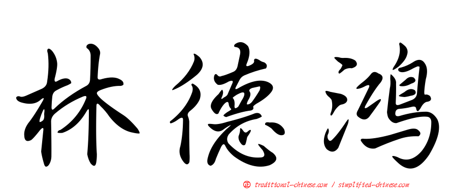林德鴻