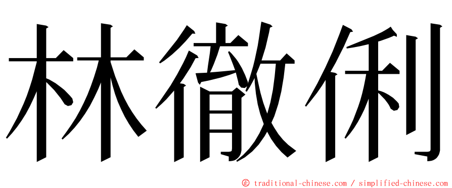 林徹俐 ming font