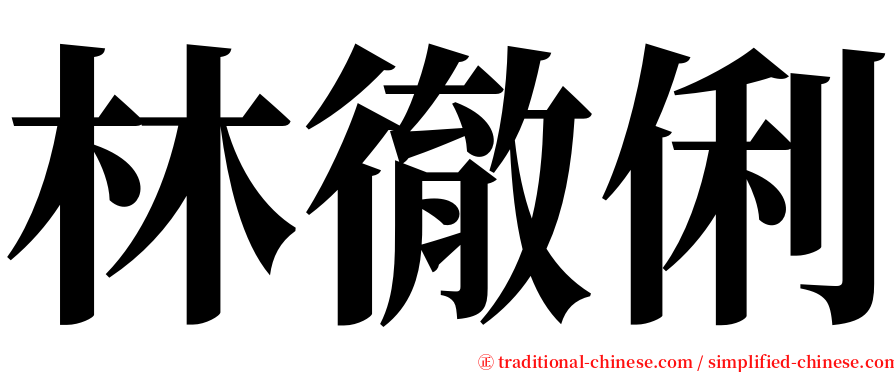 林徹俐 serif font