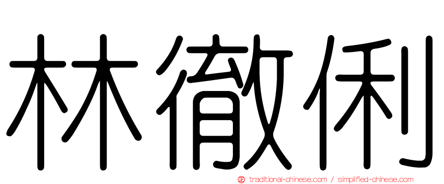 林徹俐