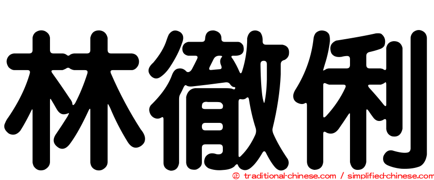 林徹俐