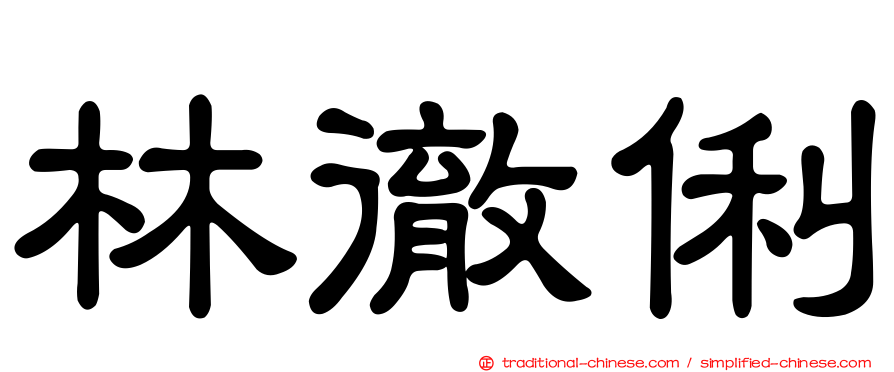 林徹俐