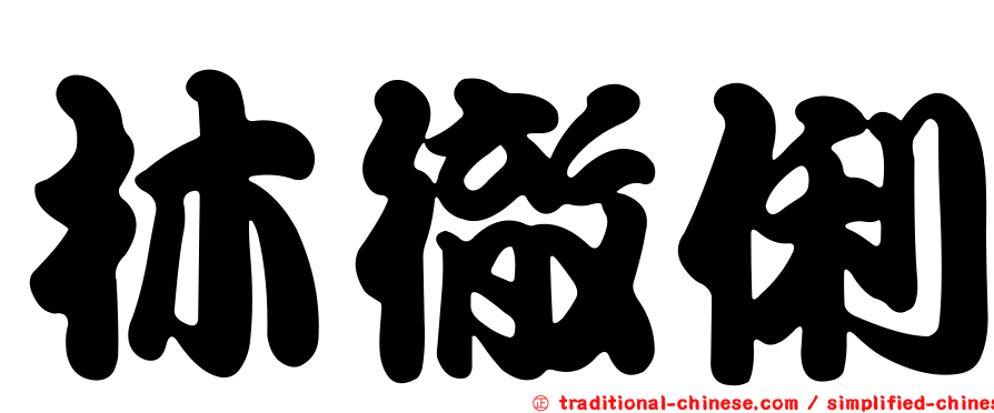 林徹俐