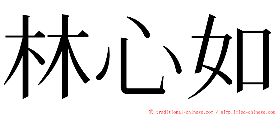 林心如 ming font