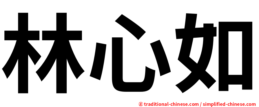林心如