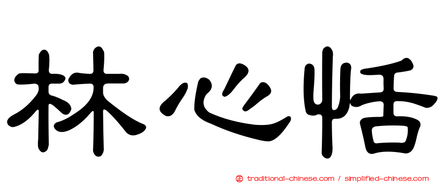 林心恬